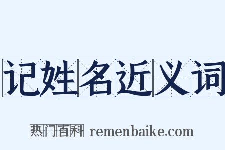 记姓名近义词是什么意思的图片